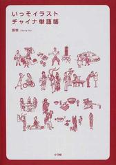 いっそイラスト チャイナ単語帳の通販 張 恢 紙の本 Honto本の通販ストア