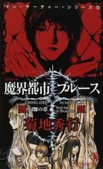 魔界都市ブルース 超伝奇小説 １０ 幻舞の章の通販 菊地 秀行 ノン ノベル 紙の本 Honto本の通販ストア