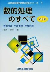 数的処理のすべて 数的推理 判断推理 空間把握 ２００８の通販 栅木 崇男 紙の本 Honto本の通販ストア