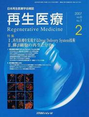 再生医療 日本再生医療学会雑誌 Ｖｏｌ．６Ｎｏ．１（２００７．２） 特集Ⅰ．再生医療を実現するＤｒｕｇ Ｄｅｌｉｖｅｒｙ Ｓｙｓｔｅｍ技術  Ⅱ．膵β細胞の再生と分化
