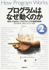 プログラムはなぜ動くのか 知っておきたいプログラミングの基礎知識 第