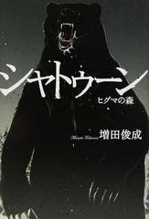 シャトゥーン ヒグマの森の通販 増田 俊成 小説 Honto本の通販ストア