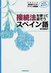 入門を終えたら接続法を使って話そうスペイン語 ＮＨＫラジオスペイン語講座 （ＣＤブック）