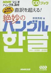 入門を終えたら直訳を超える 絶妙のハングル ｎｈｋラジオハングル講座の通販 野間 秀樹 紙の本 Honto本の通販ストア