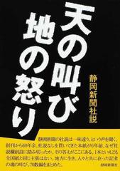 天の叫び地の怒り 静岡新聞社説の通販 紙の本 Honto本の通販ストア