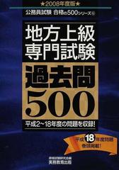 地方上級・専門試験過去問５００ 平成２〜１８年度の問題を収録