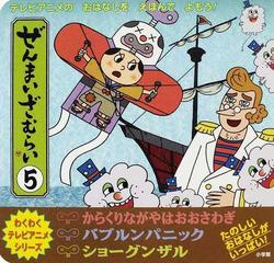 ぜんまいざむらい テレビアニメのおはなしをえほんでよもう ５の通販 紙の本 Honto本の通販ストア
