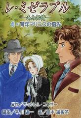 レ ミゼラブル ああ無情 ４ 青年マリユスの悩みの通販 ヴィクトル ユーゴー 平川 陽一 紙の本 Honto本の通販ストア