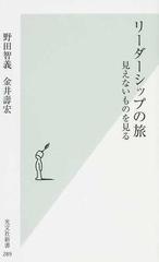 リーダーシップの旅 見えないものを見るの通販/野田 智義/金井 壽宏