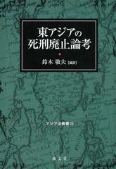 東アジアの死刑廃止論考の通販/鈴木 敬夫 - 紙の本：honto本の通販ストア