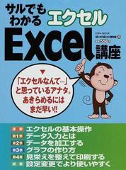 サルでもわかるＥｘｃｅｌ講座 （ＥＩＷＡ ＭＯＯＫ らくらく講座）