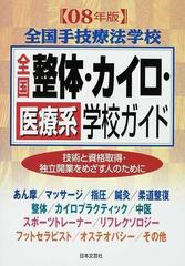 全国整体・カイロ・医療系学校ガイド 技術と資格取得・独立開業をめざす人のために ０８年版