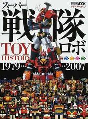 スーパー戦隊ロボｔｏｙ ｈｉｓｔｏｒｙ １９７９ ２００７ ホビーアーカイブの通販 紙の本 Honto本の通販ストア