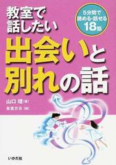 教室で話したい出会いと別れの話 ５分間で読める 話せる１８話の通販 山口 理 永吉 カヨ 紙の本 Honto本の通販ストア