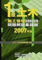 １級土木施工管理技術検定試験問題解説集録版 ２００７年版