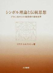 シンボル理論と伝統思想 プラトン的キリスト教思想の意味世界の通販 リアナ トルファシュ 紙の本 Honto本の通販ストア