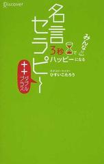 名言セラピー ３秒でみんなハッピーになるの通販 ひすい こたろう 紙の本 Honto本の通販ストア