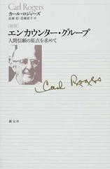 エンカウンター グループ 人間信頼の原点を求めて 新版の通販 カール ロジャーズ 畠瀬 稔 紙の本 Honto本の通販ストア