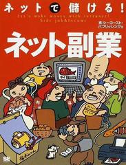 ネットで儲ける ネット副業の通販 シーコースト パブリッシング 紙の本 Honto本の通販ストア