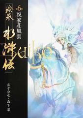 絵巻水滸伝 第６巻 祝家荘風雲の通販 正子 公也 森下 翠 小説 Honto本の通販ストア