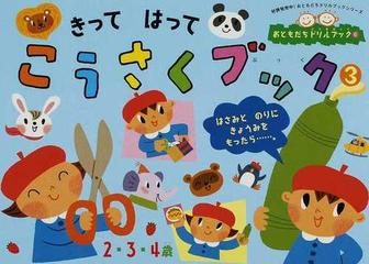 きってはってこうさくブック 2 3 4歳 3の通販 紙の本 Honto本の通販ストア