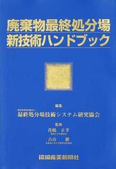 廃棄物最終処分場新技術ハンドブック