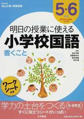 明日の授業に使える小学校国語 書くこと ワークシート付き ５ ６年生 学力の土台をつくるの通販 村山 士郎 西條 昭男 紙の本 Honto本の通販ストア