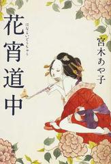 花宵道中の通販 宮木 あや子 小説 Honto本の通販ストア