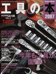 工具の本 Ｔｈｅ Ｌａｔｅｓｔ Ｅｎｔｅｒｔａｉｎｍｅｎｔ Ｍａｇａｚｉｎｅ ｏｆ Ｔｏｏｌｓ ２００７  一大ブームになりそうな予感！今年も工具が面白い／伝統と文化に育まれたドイツで工具のルーツを探る （Ｇａｋｋｅｎ ＭＯＯＫ）