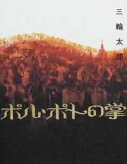 ポル ポトの掌の通販 三輪 太郎 小説 Honto本の通販ストア