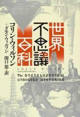 世界不思議百科 新装版の通販 コリン ウィルソン ダモン ウィルソン 小説 Honto本の通販ストア