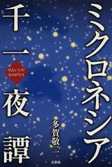 ミクロネシア千一夜譚の通販/多賀 敬二 - 小説：honto本の通販ストア