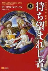 待ち望まれし者 マグダラのマリアによる福音書 上の通販/キャスリン