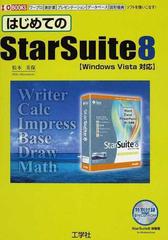 はじめてのＳｔａｒＳｕｉｔｅ ８ ワープロ 表計算 プレゼンテーション データベース 図形描画ソフトを使いこなす！ （Ｉ／Ｏ ＢＯＯＫＳ）