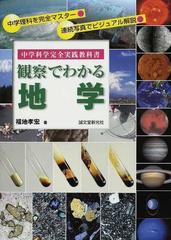 観察でわかる地学 中学理科を完全マスター 連続写真でビジュアル解説の通販 福地 孝宏 紙の本 Honto本の通販ストア