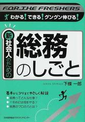 新社会人のための総務のしごと （わかる！できる！グングン伸びる！）