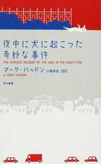 夜中に犬に起こった奇妙な事件 新装版の通販 マーク ハッドン 小尾 芙佐 紙の本 Honto本の通販ストア