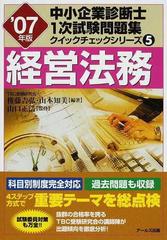 経営法務 '０７年版の通販/権藤 吉弘/山本 知美 - 紙の本：honto本の