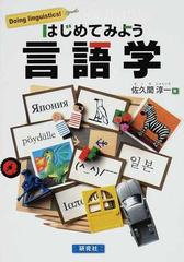 はじめてみよう言語学の通販 佐久間 淳一 紙の本 Honto本の通販ストア