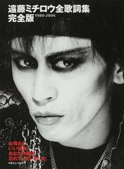遠藤ミチロウ全歌詞集 １９８０ ２００６ お母さん いい加減あなたの顔は忘れてしまいました 完全版の通販 遠藤 ミチロウ 小説 Honto本の通販ストア