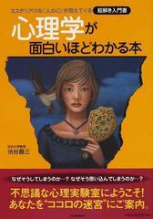 心理学が面白いほどわかる本 ミステリアスな 人の心 が見えてくるの通販 渋谷 昌三 紙の本 Honto本の通販ストア