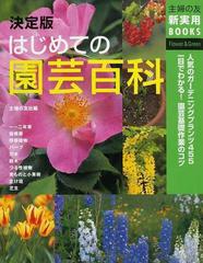 決定版はじめての園芸百科 人気のガーデニングプランツ４５５一目でわかる 園芸基礎作業のコツの通販 主婦の友社 紙の本 Honto本の通販ストア