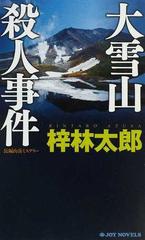 大雪山殺人事件 長編山岳ミステリー （ＪＯＹ ＮＯＶＥＬＳ）