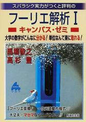 スバラシク実力がつくと評判のフーリエ解析Ⅰキャンパス・ゼミ 大学の数学がこんなに分かる！単位なんて楽に取れる！