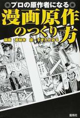 漫画原作のつくり方 プロの原作者になるの通販 若桜木 虔 すぎた とおる 小説 Honto本の通販ストア