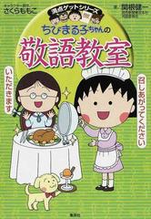 ちびまる子ちゃんの敬語教室 あなたも今日から会話の達人 の通販 関根 健一 さくら ももこ 紙の本 Honto本の通販ストア