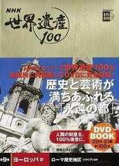 ＮＨＫ世界遺産１００ 第９巻 ヨーロッパ ４ ローマ歴史地区（イタリア）ほか （小学館ＤＶＤ ＢＯＯＫ）