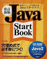 Ｊａｖａスタートブック 基礎からしっかり徹底学習 改訂新版