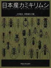 日本産カミキリムシの通販/大林 延夫/新里 達也 - 紙の本：honto本の
