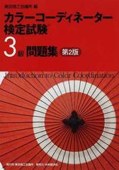 カラーコーディネーター検定試験３級問題集 第２版の通販 日本ファッション協会 東京商工会議所 紙の本 Honto本の通販ストア